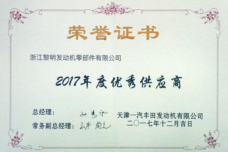 天津一汽丰田发动机有限公司2017年度优秀供应商