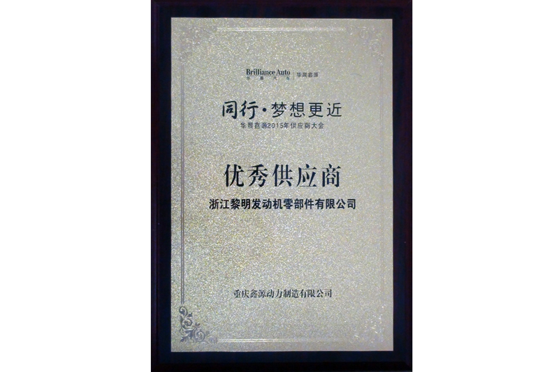 2015年度重庆鑫源动力优秀供应商