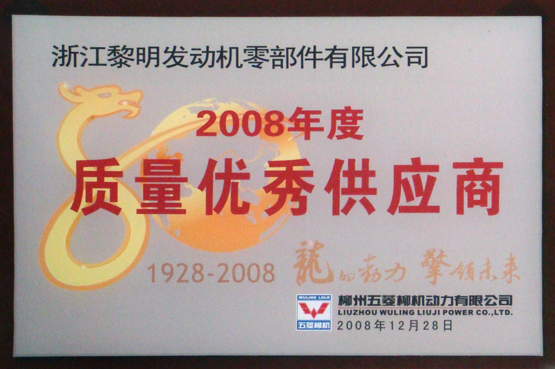 柳州五菱2008年度质量优秀供应商