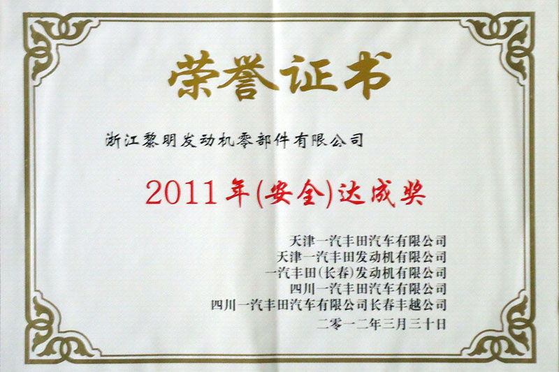 一汽丰田联合会2011年安全达成奖