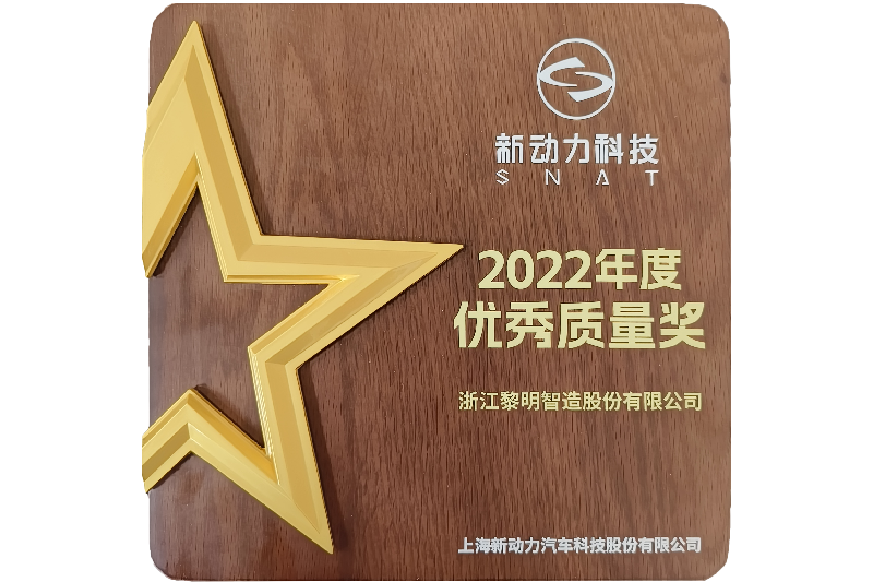 2022年度上海新动力汽车科技优秀质量奖