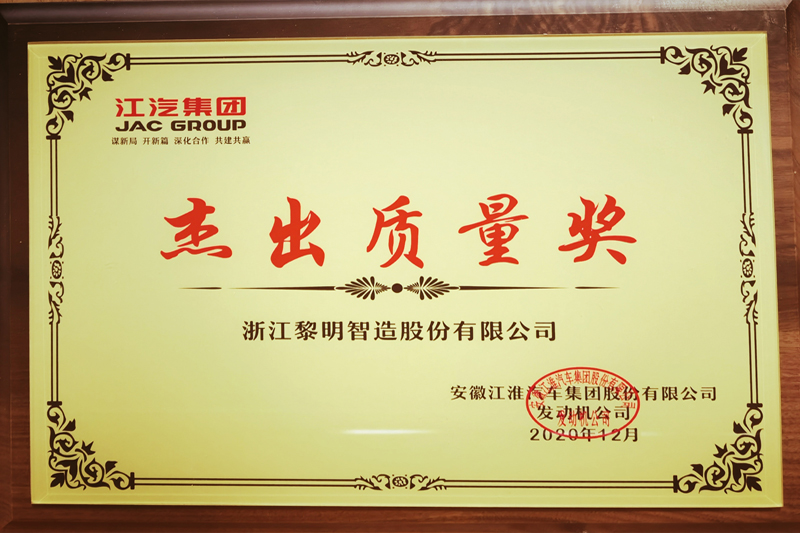 Excellent Quality Award( ANHUI JIANGHUAI, 2020)