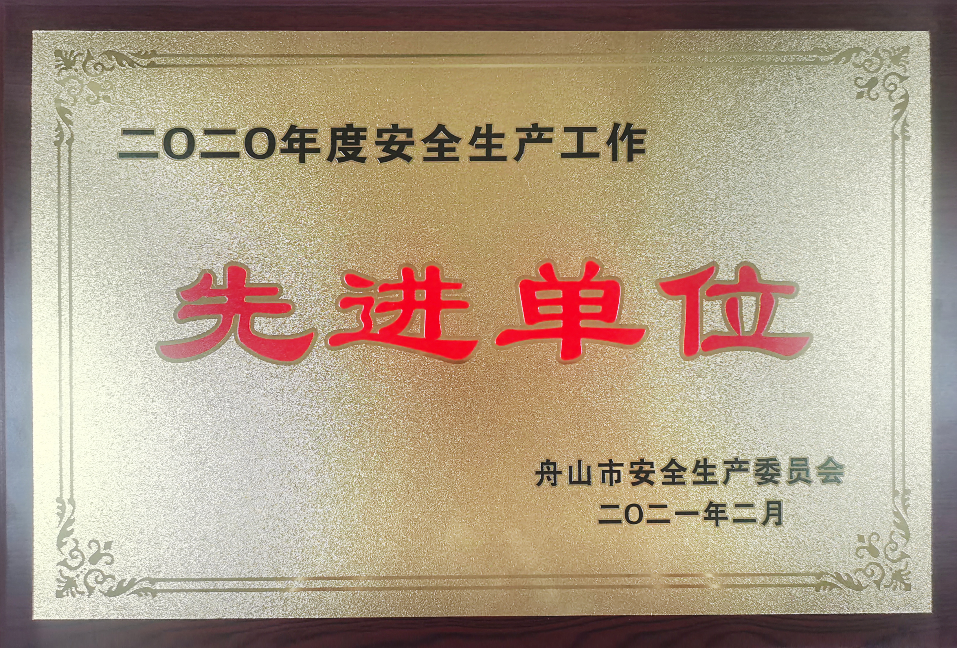 2020年安全生産業務先進単位